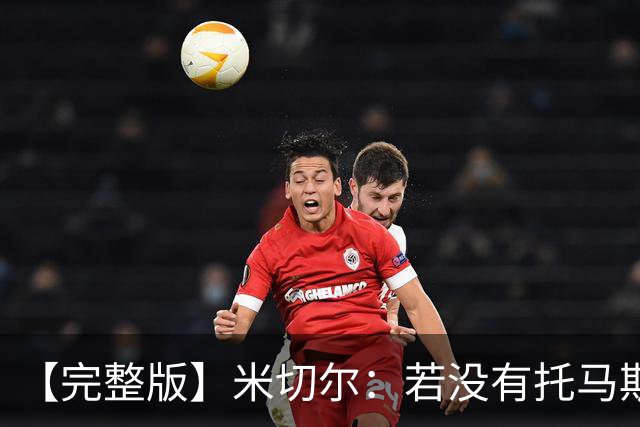 【完整版】米切尔：若没有托马斯的表现 我们根本撑不到最后时刻