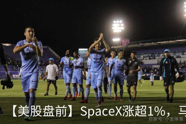 【美股盘前】SpaceX涨超1%，马斯克称明年向美国每名儿童赠送一股SpaceX股票；AI芯片、存储芯片、光通信股集体上涨，SK海力士涨超4%；英伟达推动HBM标准化，三星据悉将首...
