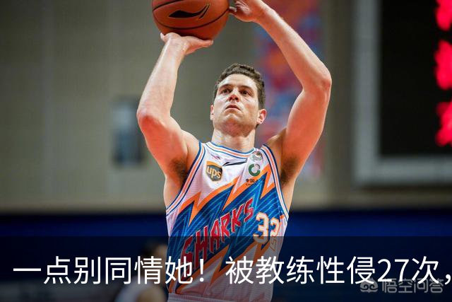 一点别同情她！被教练性侵27次，却在奥运赛场上，把队友撞出赛道