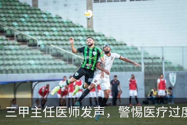 三甲主任医师发声，警惕医疗过度娱乐化