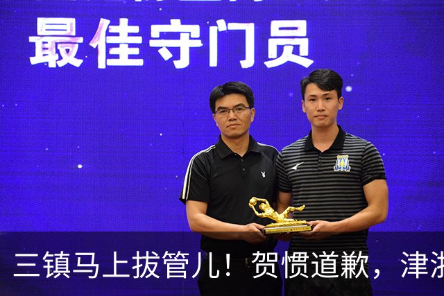 三镇马上拔管儿！贺惯道歉，津浙深辽豫发来贺电！河南全败也能保级