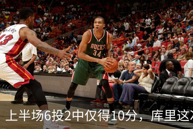 上半场6投2中仅得10分，库里这次机会真不多