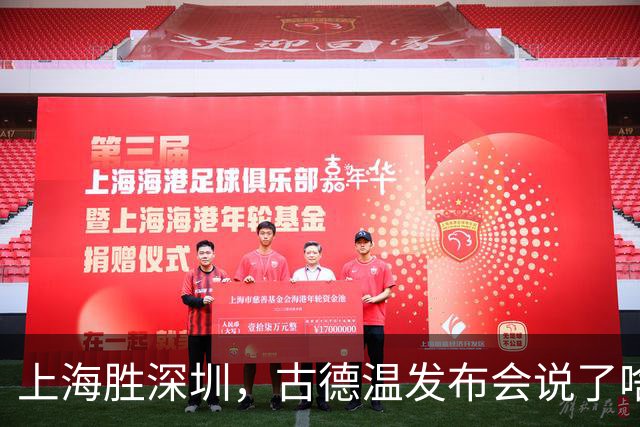 上海胜深圳，古德温发布会说了啥？肯定篮板，回应拉塞尔问题！