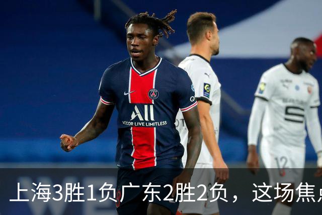 上海3胜1负广东2胜2负，这场焦点战大名单出炉