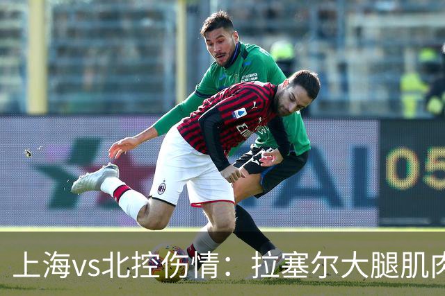 上海vs北控伤情：拉塞尔大腿肌肉紧张休息 库克崴脚受伤缺席