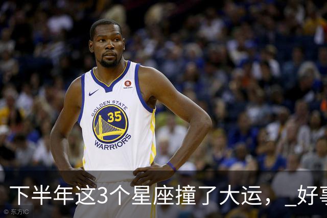 下半年这3个星座撞了大运， 好事儿追着跑