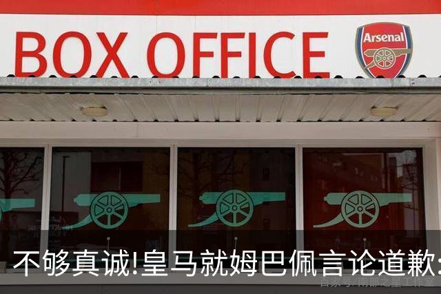 不够真诚!皇马就姆巴佩言论道歉:给中国人民带来的不快与冒犯 致以诚挚歉意