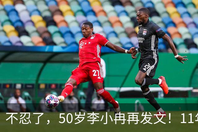 不忍了，50岁李小冉再发文！11年没娃不是身体原因，5亿真相曝光