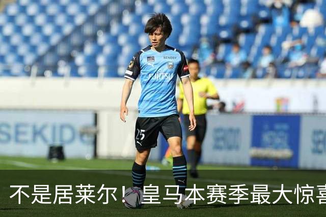 不是居莱尔！皇马本赛季最大惊喜来了！穆里尼奥迎来救命王牌