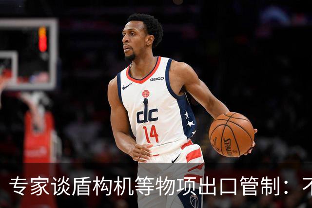 专家谈盾构机等物项出口管制：不是关闭市场，而是让国际规则发挥更大作用