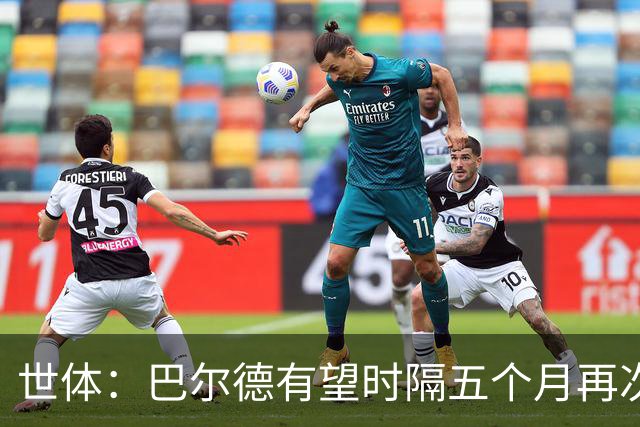 世体：巴尔德有望时隔五个月再次首发，这是他重新证明自己的机会