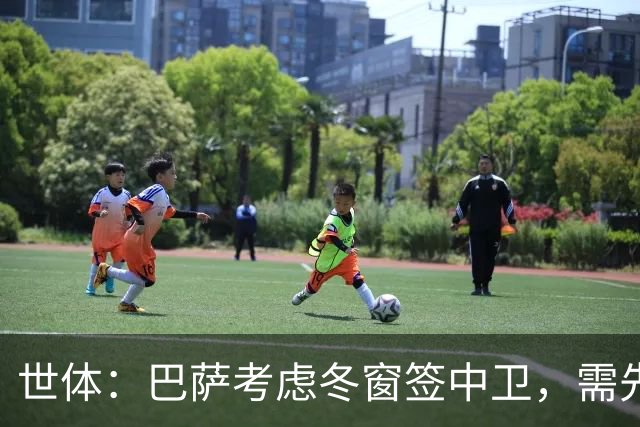 世体：巴萨考虑冬窗签中卫，需先明确必要性和具体类型再出手