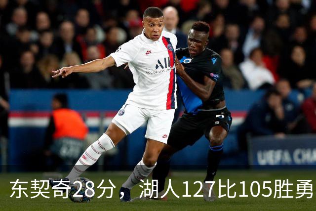 东契奇28分，湖人127比105胜勇士
