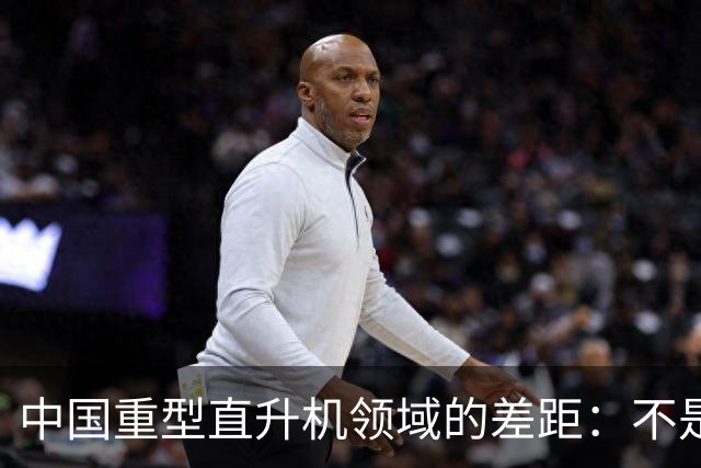 中国重型直升机领域的差距：不是完全空白。