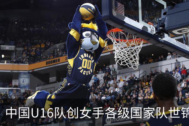 中国U16队创女手各级国家队世锦赛最佳成绩