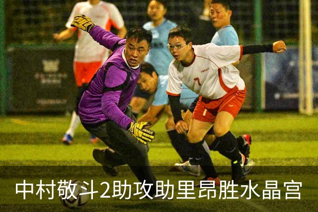 中村敬斗2助攻助里昂胜水晶宫