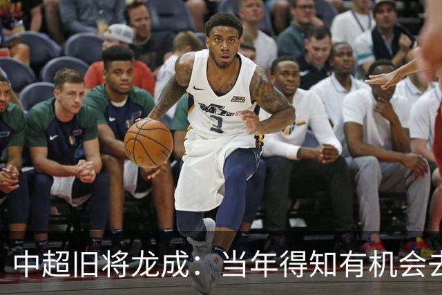 中超旧将龙成：当年得知有机会去利物浦深造时，没有特别激动