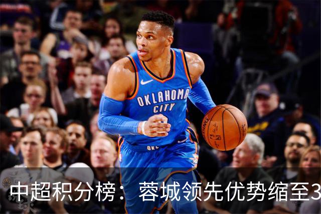 中超积分榜：蓉城领先优势缩至3分 两降级队最终确定
