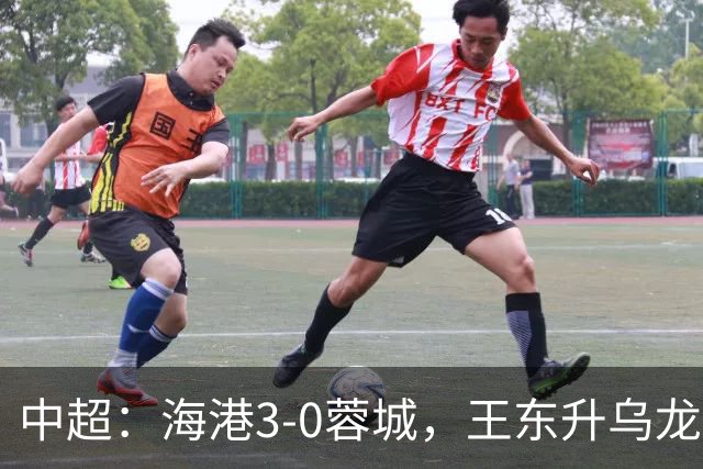 中超：海港3-0蓉城，王东升乌龙，莱昂纳多、武磊破门