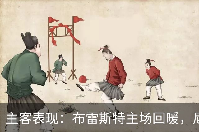 主客表现：布雷斯特主场回暖，尼斯客场进球乏力