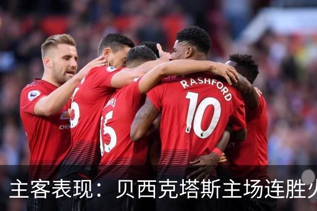 主客表现：贝西克塔斯主场连胜火力强劲