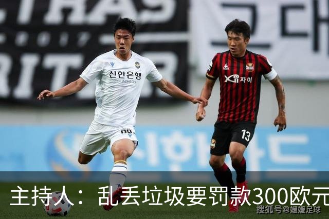 主持人：乱丢垃圾要罚款300欧元！都比C罗退训高！