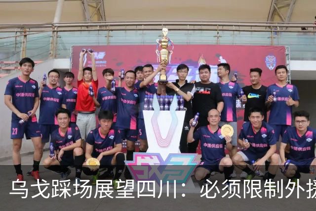 乌戈踩场展望四川：必须限制外援，库珀是一份子赢球依靠全队！