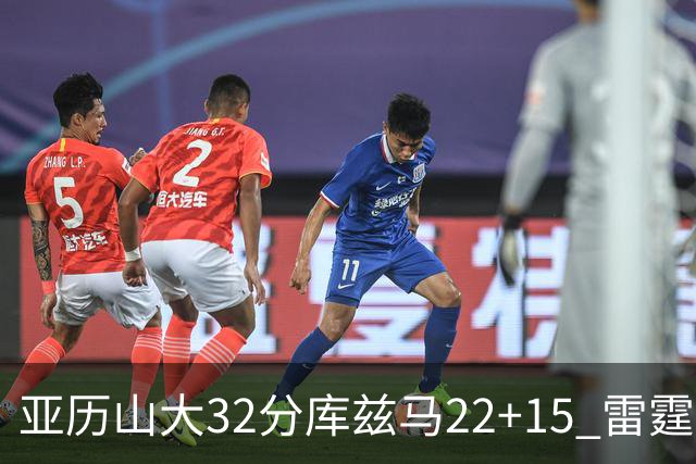亚历山大32分库兹马22+15 雷霆送奇才五连败