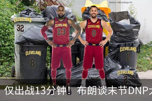 仅出战13分钟！布朗谈末节DNP大桥：刚找到了适合的阵容
