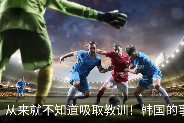 从来就不知道吸取教训！韩国的事故救援表现为总是一言难尽？