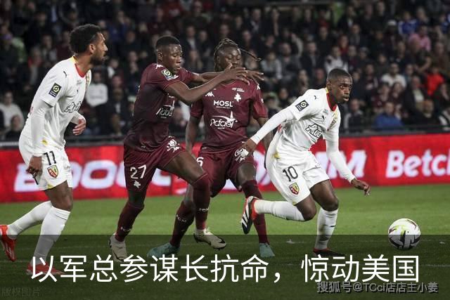 以军总参谋长抗命，惊动美国