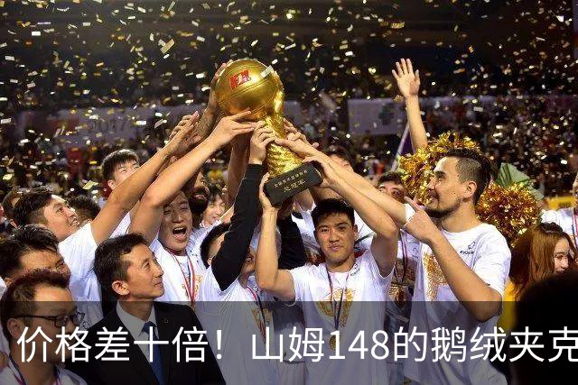 价格差十倍！山姆148的鹅绒夹克能封神？