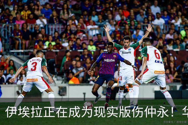 伊埃拉正在成为现实版伤仲永！华盛顿首冠封神，此后战绩越来越差