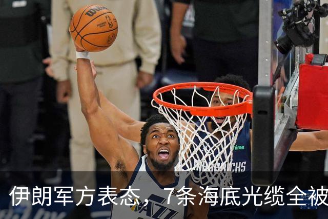 伊朗军方表态，7条海底光缆全被锁定，却不想美军早已完成布局！