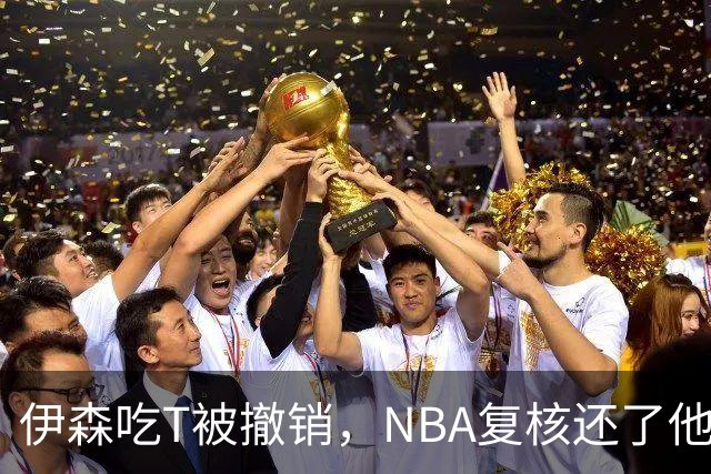 伊森吃T被撤销，NBA复核还了他一个清白