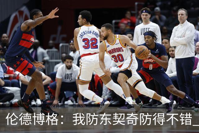 伦德博格：我防东契奇防得不错 在把手背在身后这事儿我尽力了