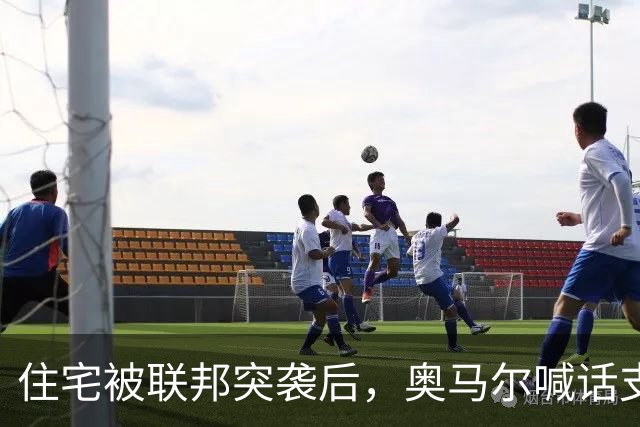 住宅被联邦突袭后，奥马尔喊话支持者：5美元10美元都行