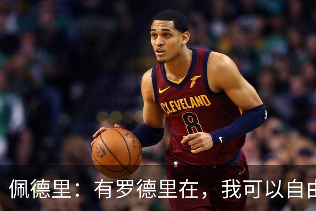 佩德里：有罗德里在，我可以自由前插；希望费兰明天别进球