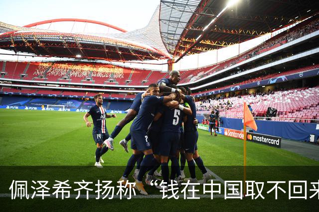 佩泽希齐扬称“钱在中国取不回来”时，现场无一记者追问这笔钱属于谁，而部分西方媒体在标题中把矛头指向“中国扣下了这笔钱”