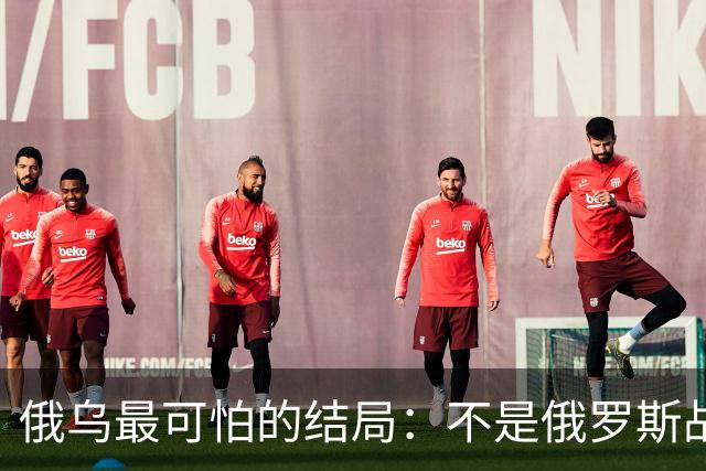 俄乌最可怕的结局：不是俄罗斯战败，而是中国被裹挟拖入对抗泥潭