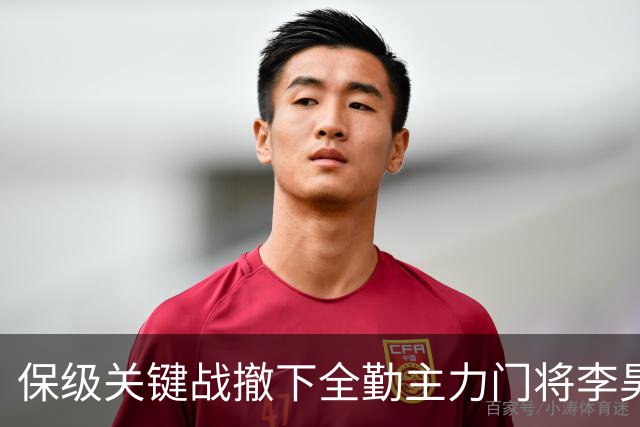 保级关键战撤下全勤主力门将李昊 郑智回应模糊 转会传闻进一步发酵