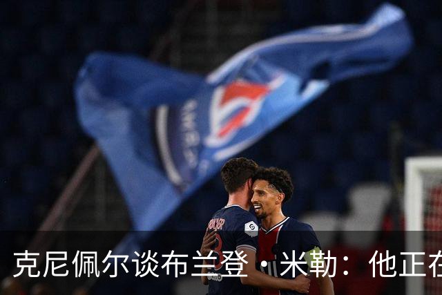 克尼佩尔谈布兰登·米勒：他正在简化进攻方式 就像塔图姆一样