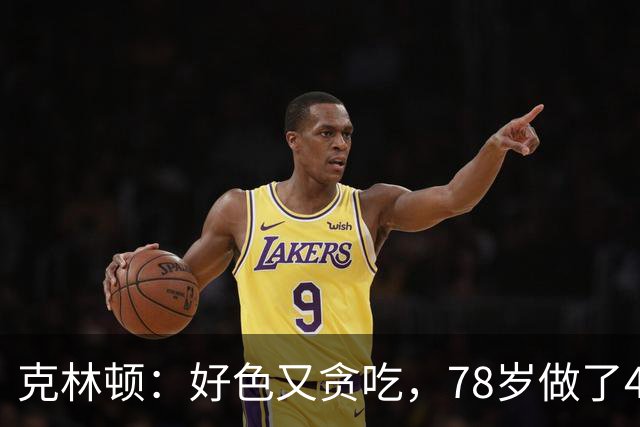 克林顿：好色又贪吃，78岁做了4次搭桥手术，看起来比拜登还要老