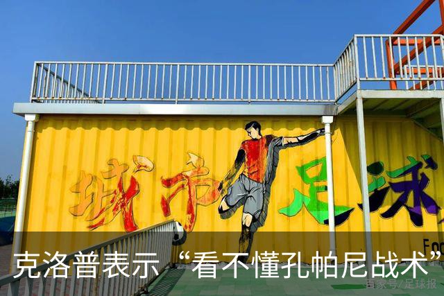 克洛普表示“看不懂孔帕尼战术”！卡恩：德国队主帅发言应更谨慎
