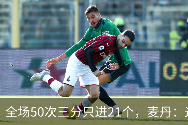 全场50次三分只进21个，麦丹：这打法还真管用