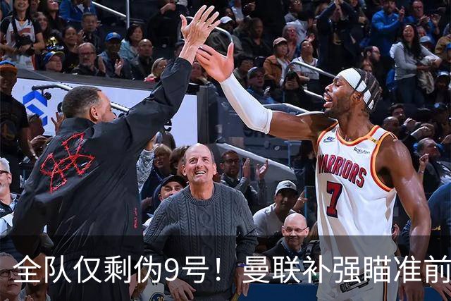 全队仅剩伪9号！曼联补强瞄准前热刺锋霸，单季31球身价8000万欧