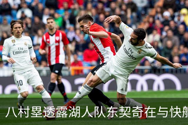 八村塁透露湖人队东契奇在与快船队的次回合比赛中，对他说了什么