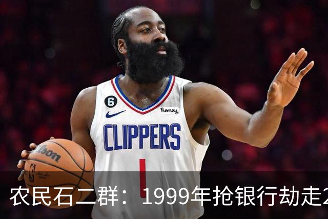 农民石二群：1999年抢银行劫走202万，20与年后成亿万富豪...