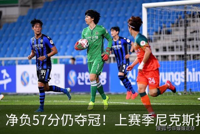 净负57分仍夺冠！上赛季尼克斯打崩马刺靠的是真本领还是惊人运气