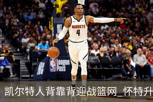 凯尔特人背靠背迎战篮网 怀特升级为出战比赛